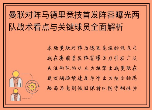 曼联对阵马德里竞技首发阵容曝光两队战术看点与关键球员全面解析 曼联对阵马德里竞技首发阵容曝光两队战术看点与关键球员全面解析