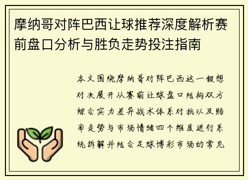 摩纳哥对阵巴西让球推荐深度解析赛前盘口分析与胜负走势投注指南 摩纳哥对阵巴西让球推荐深度解析赛前盘口分析与胜负走势投注指南
