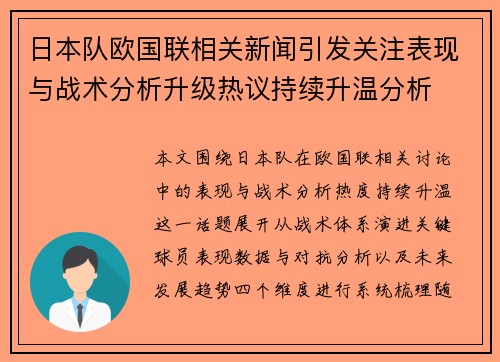 日本队欧国联相关新闻引发关注表现与战术分析升级热议持续升温分析