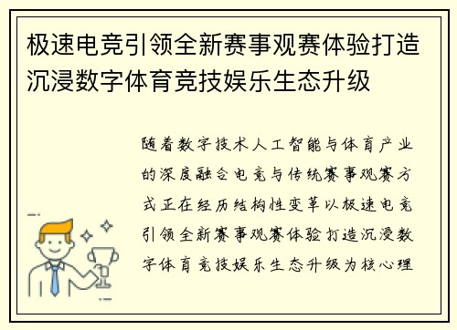 极速电竞引领全新赛事观赛体验打造沉浸数字体育竞技娱乐生态升级 极速电竞引领全新赛事观赛体验打造沉浸数字体育竞技娱乐生态升级