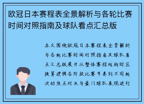 欧冠日本赛程表全景解析与各轮比赛时间对照指南及球队看点汇总版 欧冠日本赛程表全景解析与各轮比赛时间对照指南及球队看点汇总版