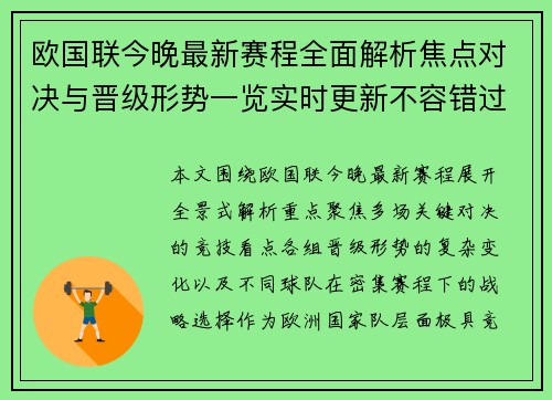 欧国联今晚最新赛程全面解析焦点对决与晋级形势一览实时更新不容错过 欧国联今晚最新赛程全面解析焦点对决与晋级形势一览实时更新不容错过