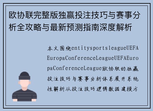 欧协联完整版独赢投注技巧与赛事分析全攻略与最新预测指南深度解析 欧协联完整版独赢投注技巧与赛事分析全攻略与最新预测指南深度解析