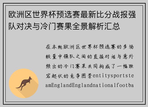 欧洲区世界杯预选赛最新比分战报强队对决与冷门赛果全景解析汇总 欧洲区世界杯预选赛最新比分战报强队对决与冷门赛果全景解析汇总