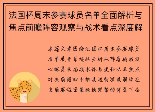法国杯周末参赛球员名单全面解析与焦点前瞻阵容观察与战术看点深度解读 法国杯周末参赛球员名单全面解析与焦点前瞻阵容观察与战术看点深度解读