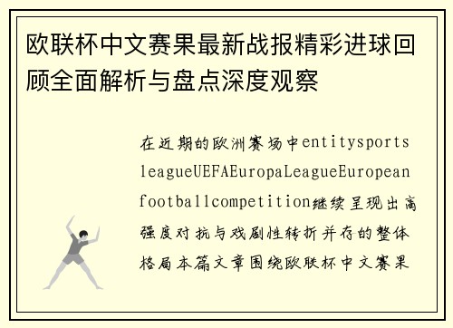 欧联杯中文赛果最新战报精彩进球回顾全面解析与盘点深度观察 欧联杯中文赛果最新战报精彩进球回顾全面解析与盘点深度观察