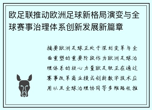 欧足联推动欧洲足球新格局演变与全球赛事治理体系创新发展新篇章 欧足联推动欧洲足球新格局演变与全球赛事治理体系创新发展新篇章