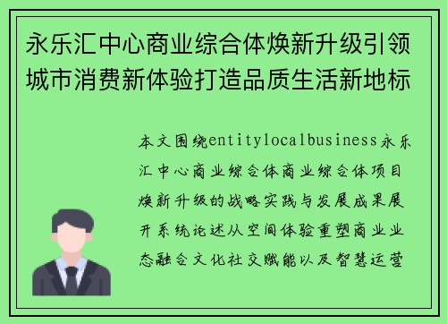 永乐汇中心商业综合体焕新升级引领城市消费新体验打造品质生活新地标