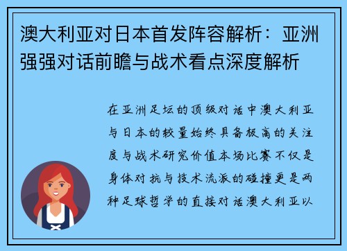澳大利亚对日本首发阵容解析:亚洲强强对话前瞻与战术看点深度解析 澳大利亚对日本首发阵容解析:亚洲强强对话前瞻与战术看点深度解析