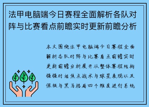 法甲电脑端今日赛程全面解析各队对阵与比赛看点前瞻实时更新前瞻分析