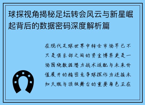 球探视角揭秘足坛转会风云与新星崛起背后的数据密码深度解析篇 球探视角揭秘足坛转会风云与新星崛起背后的数据密码深度解析篇