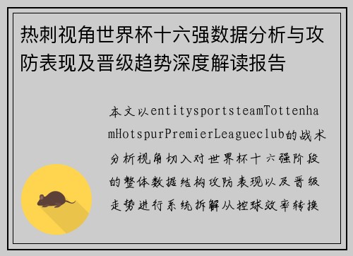 热刺视角世界杯十六强数据分析与攻防表现及晋级趋势深度解读报告 热刺视角世界杯十六强数据分析与攻防表现及晋级趋势深度解读报告