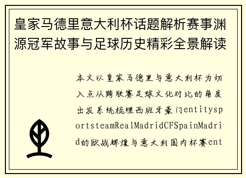 皇家马德里意大利杯话题解析赛事渊源冠军故事与足球历史精彩全景解读 皇家马德里意大利杯话题解析赛事渊源冠军故事与足球历史精彩全景解读