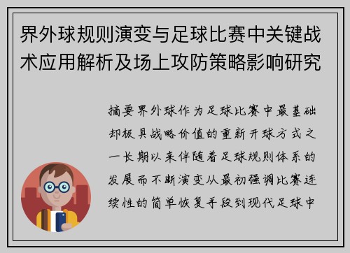 界外球规则演变与足球比赛中关键战术应用解析及场上攻防策略影响研究 界外球规则演变与足球比赛中关键战术应用解析及场上攻防策略影响研究