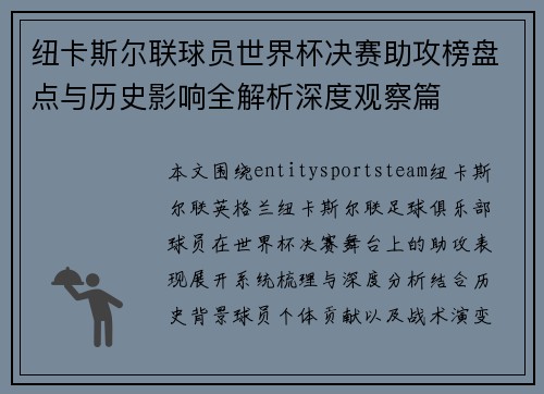 纽卡斯尔联球员世界杯决赛助攻榜盘点与历史影响全解析深度观察篇 纽卡斯尔联球员世界杯决赛助攻榜盘点与历史影响全解析深度观察篇