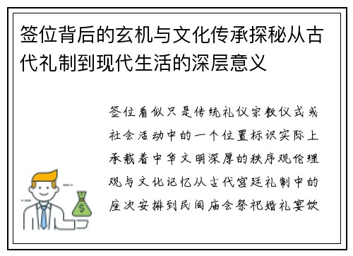 签位背后的玄机与文化传承探秘从古代礼制到现代生活的深层意义 签位背后的玄机与文化传承探秘从古代礼制到现代生活的深层意义