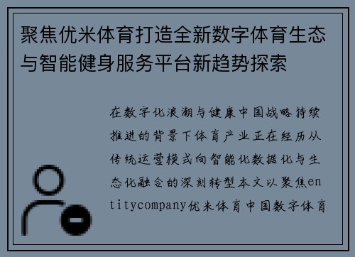 聚焦优米体育打造全新数字体育生态与智能健身服务平台新趋势探索