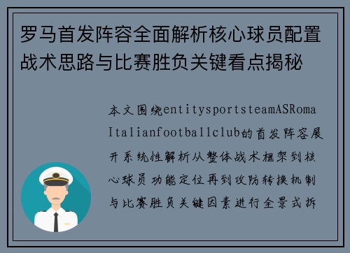 罗马首发阵容全面解析核心球员配置战术思路与比赛胜负关键看点揭秘