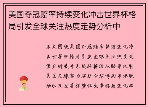 美国夺冠赔率持续变化冲击世界杯格局引发全球关注热度走势分析中 美国夺冠赔率持续变化冲击世界杯格局引发全球关注热度走势分析中