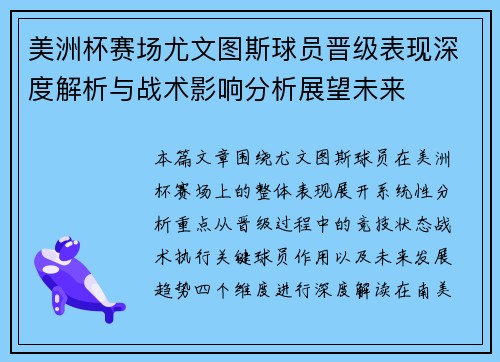 美洲杯赛场尤文图斯球员晋级表现深度解析与战术影响分析展望未来