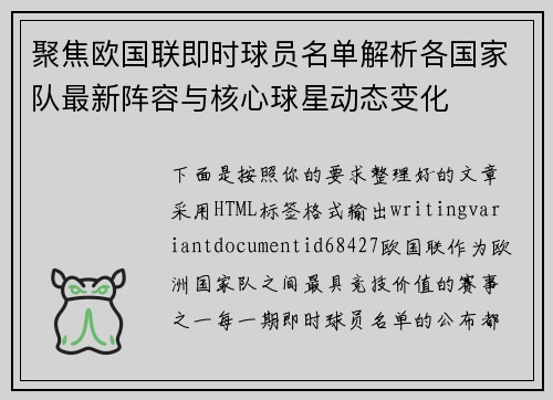 聚焦欧国联即时球员名单解析各国家队最新阵容与核心球星动态变化 聚焦欧国联即时球员名单解析各国家队最新阵容与核心球星动态变化