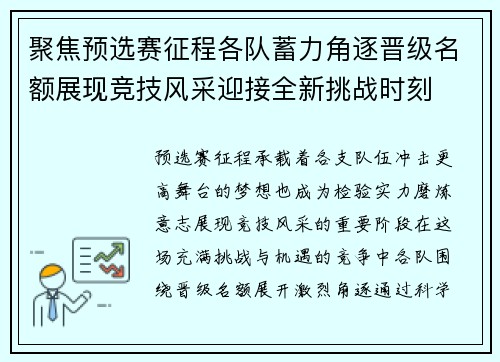 聚焦预选赛征程各队蓄力角逐晋级名额展现竞技风采迎接全新挑战时刻 聚焦预选赛征程各队蓄力角逐晋级名额展现竞技风采迎接全新挑战时刻