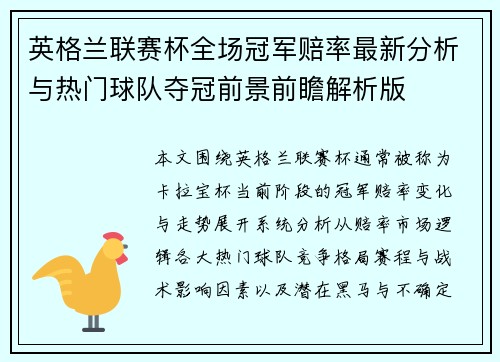 英格兰联赛杯全场冠军赔率最新分析与热门球队夺冠前景前瞻解析版 英格兰联赛杯全场冠军赔率最新分析与热门球队夺冠前景前瞻解析版