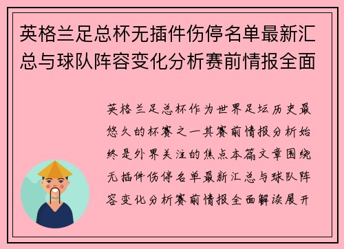 英格兰足总杯无插件伤停名单最新汇总与球队阵容变化分析赛前情报全面解读 英格兰足总杯无插件伤停名单最新汇总与球队阵容变化分析赛前情报全面解读