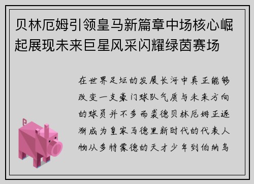 贝林厄姆引领皇马新篇章中场核心崛起展现未来巨星风采闪耀绿茵赛场