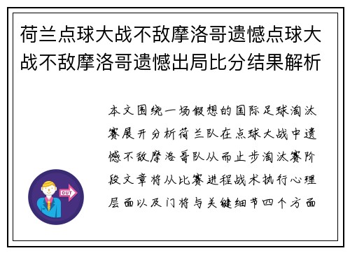 荷兰点球大战不敌摩洛哥遗憾点球大战不敌摩洛哥遗憾出局比分结果解析赛后复盘解析 荷兰点球大战不敌摩洛哥遗憾点球大战不敌摩洛哥遗憾出局比分结果解析赛后复盘解析