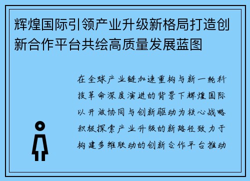 辉煌国际引领产业升级新格局打造创新合作平台共绘高质量发展蓝图 辉煌国际引领产业升级新格局打造创新合作平台共绘高质量发展蓝图