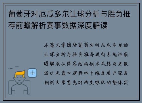 葡萄牙对厄瓜多尔让球分析与胜负推荐前瞻解析赛事数据深度解读 葡萄牙对厄瓜多尔让球分析与胜负推荐前瞻解析赛事数据深度解读