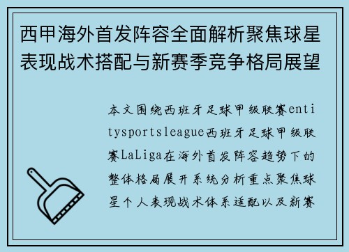 西甲海外首发阵容全面解析聚焦球星表现战术搭配与新赛季竞争格局展望 西甲海外首发阵容全面解析聚焦球星表现战术搭配与新赛季竞争格局展望