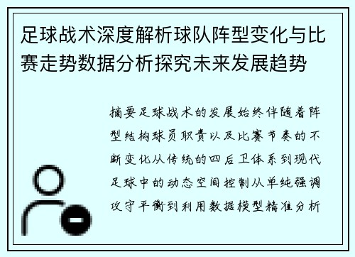 足球战术深度解析球队阵型变化与比赛走势数据分析探究未来发展趋势