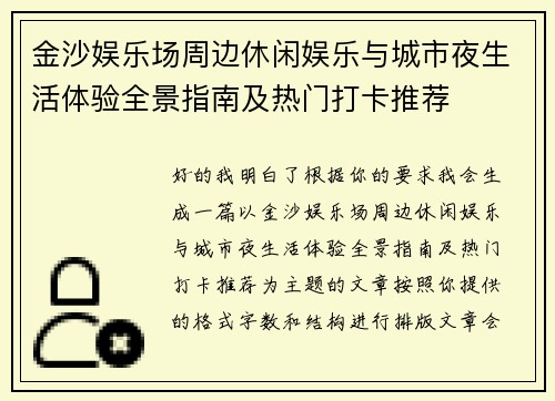 金沙娱乐场周边休闲娱乐与城市夜生活体验全景指南及热门打卡推荐