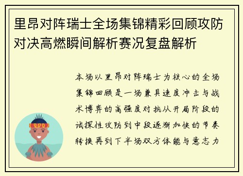里昂对阵瑞士全场集锦精彩回顾攻防对决高燃瞬间解析赛况复盘解析