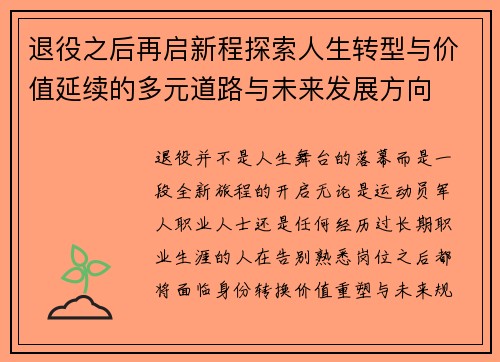 退役之后再启新程探索人生转型与价值延续的多元道路与未来发展方向