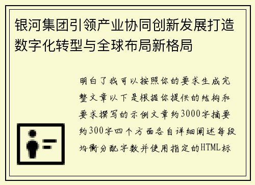 银河集团引领产业协同创新发展打造数字化转型与全球布局新格局 银河集团引领产业协同创新发展打造数字化转型与全球布局新格局