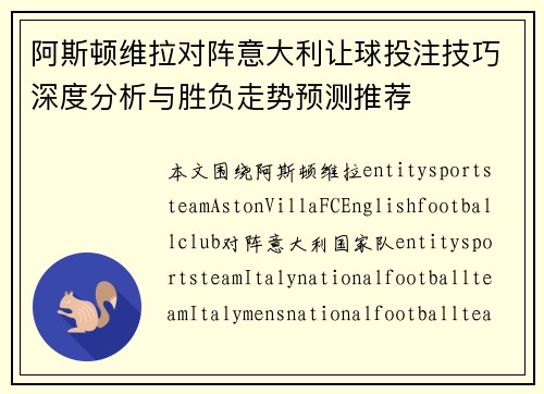 阿斯顿维拉对阵意大利让球投注技巧深度分析与胜负走势预测推荐 阿斯顿维拉对阵意大利让球投注技巧深度分析与胜负走势预测推荐