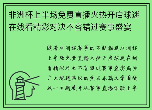 非洲杯上半场免费直播火热开启球迷在线看精彩对决不容错过赛事盛宴 非洲杯上半场免费直播火热开启球迷在线看精彩对决不容错过赛事盛宴