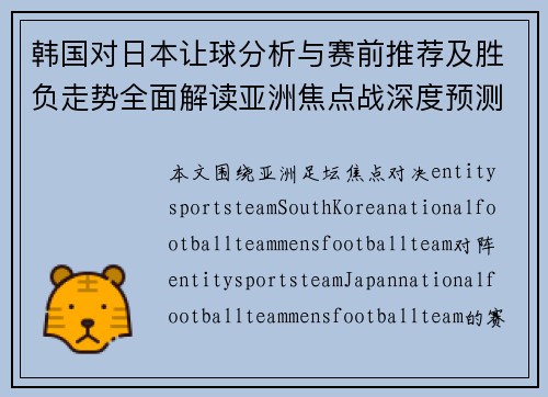 韩国对日本让球分析与赛前推荐及胜负走势全面解读亚洲焦点战深度预测 韩国对日本让球分析与赛前推荐及胜负走势全面解读亚洲焦点战深度预测