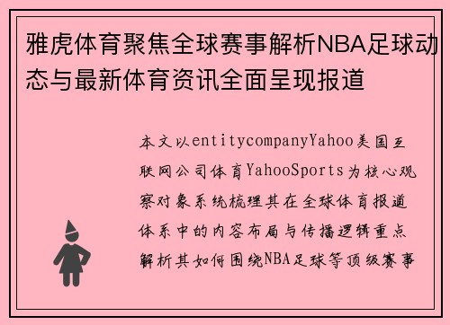 雅虎体育聚焦全球赛事解析NBA足球动态与最新体育资讯全面呈现报道