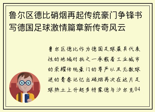 鲁尔区德比硝烟再起传统豪门争锋书写德国足球激情篇章新传奇风云 鲁尔区德比硝烟再起传统豪门争锋书写德国足球激情篇章新传奇风云