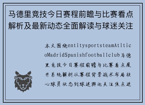 马德里竞技今日赛程前瞻与比赛看点解析及最新动态全面解读与球迷关注焦点 马德里竞技今日赛程前瞻与比赛看点解析及最新动态全面解读与球迷关注焦点