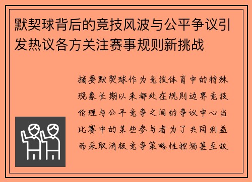 默契球背后的竞技风波与公平争议引发热议各方关注赛事规则新挑战 默契球背后的竞技风波与公平争议引发热议各方关注赛事规则新挑战