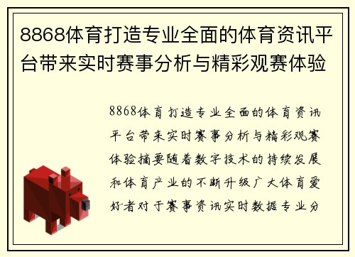 8868体育打造专业全面的体育资讯平台带来实时赛事分析与精彩观赛体验 8868体育打造专业全面的体育资讯平台带来实时赛事分析与精彩观赛体验