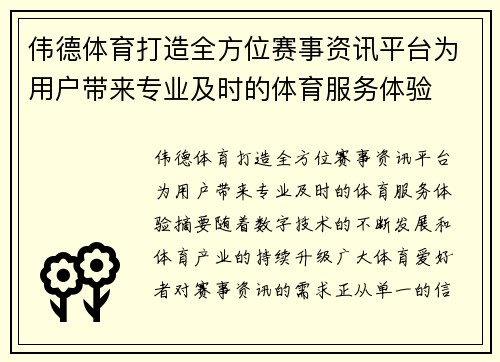 伟德体育打造全方位赛事资讯平台为用户带来专业及时的体育服务体验