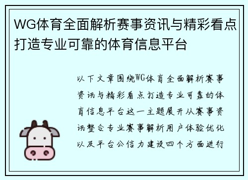 WG体育全面解析赛事资讯与精彩看点打造专业可靠的体育信息平台