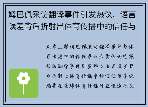 姆巴佩采访翻译事件引发热议,语言误差背后折射出体育传播中的信任与争议 姆巴佩采访翻译事件引发热议,语言误差背后折射出体育传播中的信任与争议
