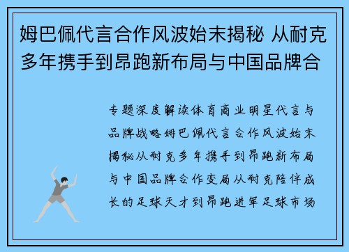 姆巴佩代言合作风波始末揭秘 从耐克多年携手到昂跑新布局与中国品牌合作变局 姆巴佩代言合作风波始末揭秘 从耐克多年携手到昂跑新布局与中国品牌合作变局